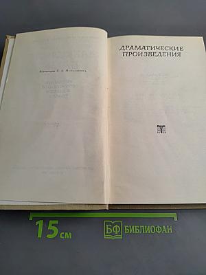 Собрание сочинений в шести томах. Том 4. Драматические произведения