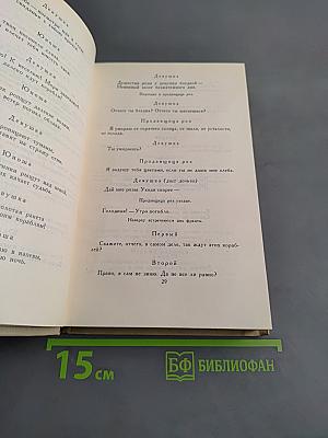 Собрание сочинений в шести томах. Том 4. Драматические произведения