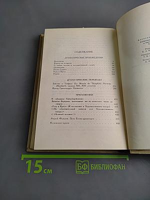 Собрание сочинений в шести томах. Том 4. Драматические произведения