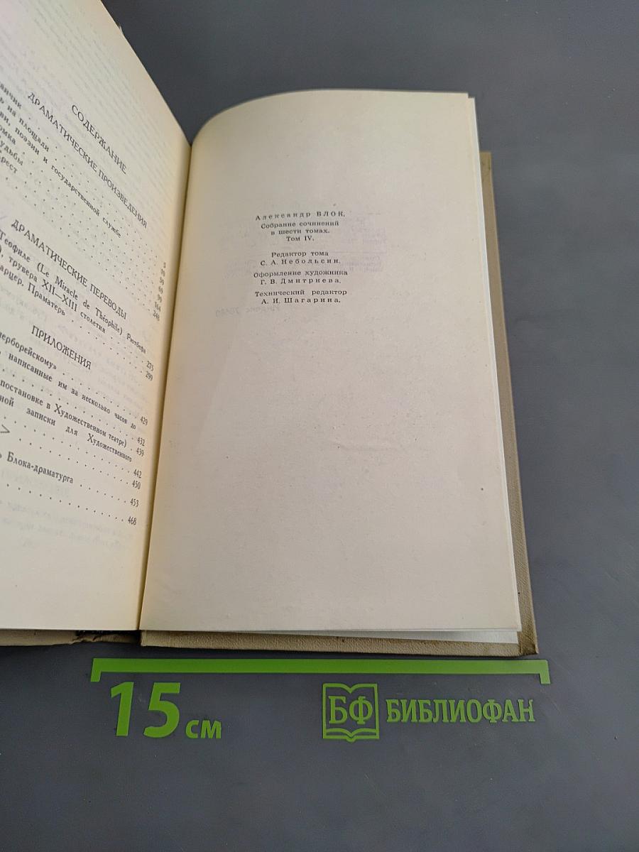 Собрание сочинений в шести томах. Том 4. Драматические произведения