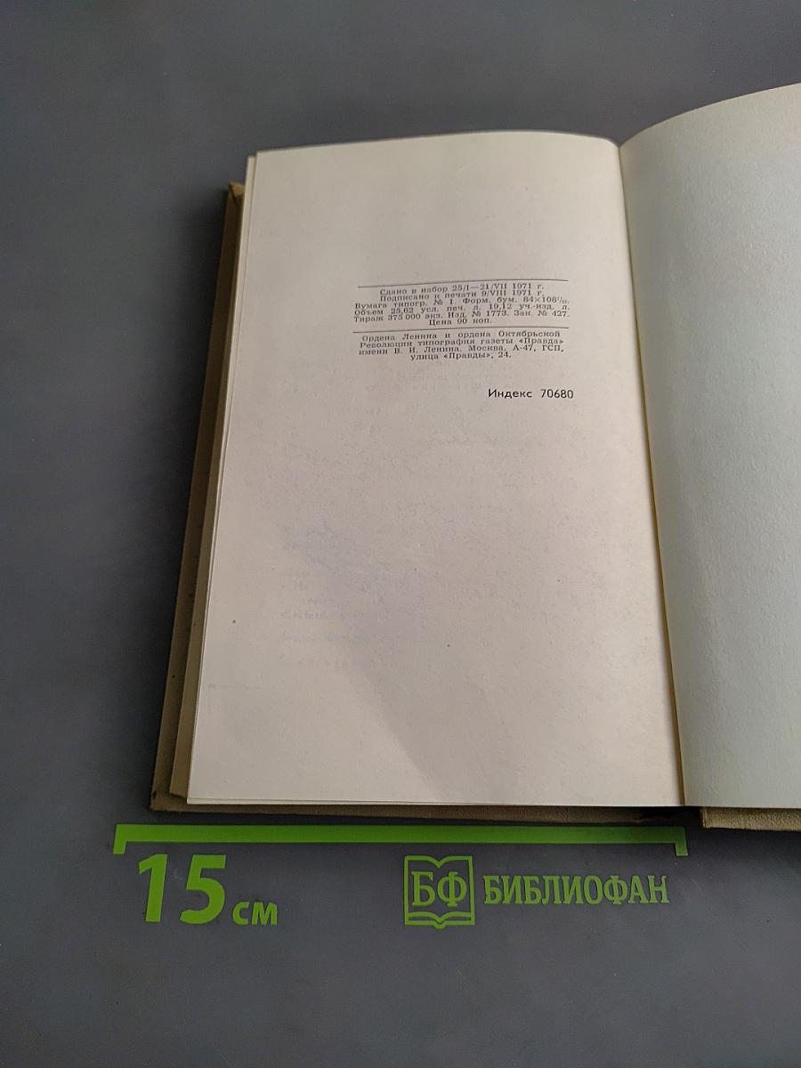 Собрание сочинений в шести томах. Том 4. Драматические произведения
