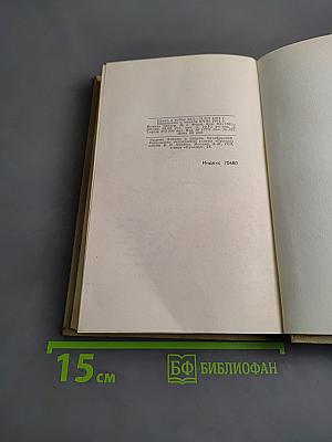 Собрание сочинений в шести томах. Том 4. Драматические произведения
