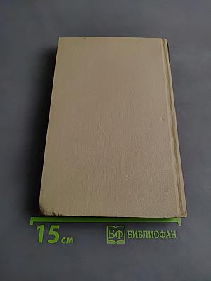 Собрание сочинений в шести томах. Том 4. Драматические произведения