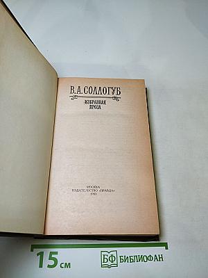 В. А. Соллогуб. Избранная проза