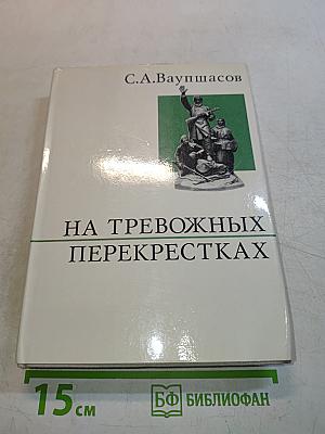 На тревожных перекрестках