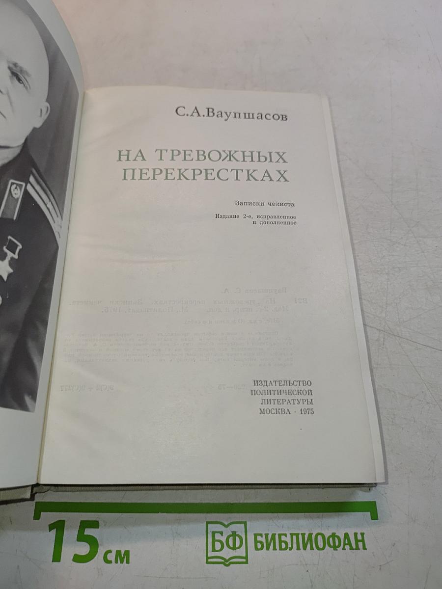 На тревожных перекрестках