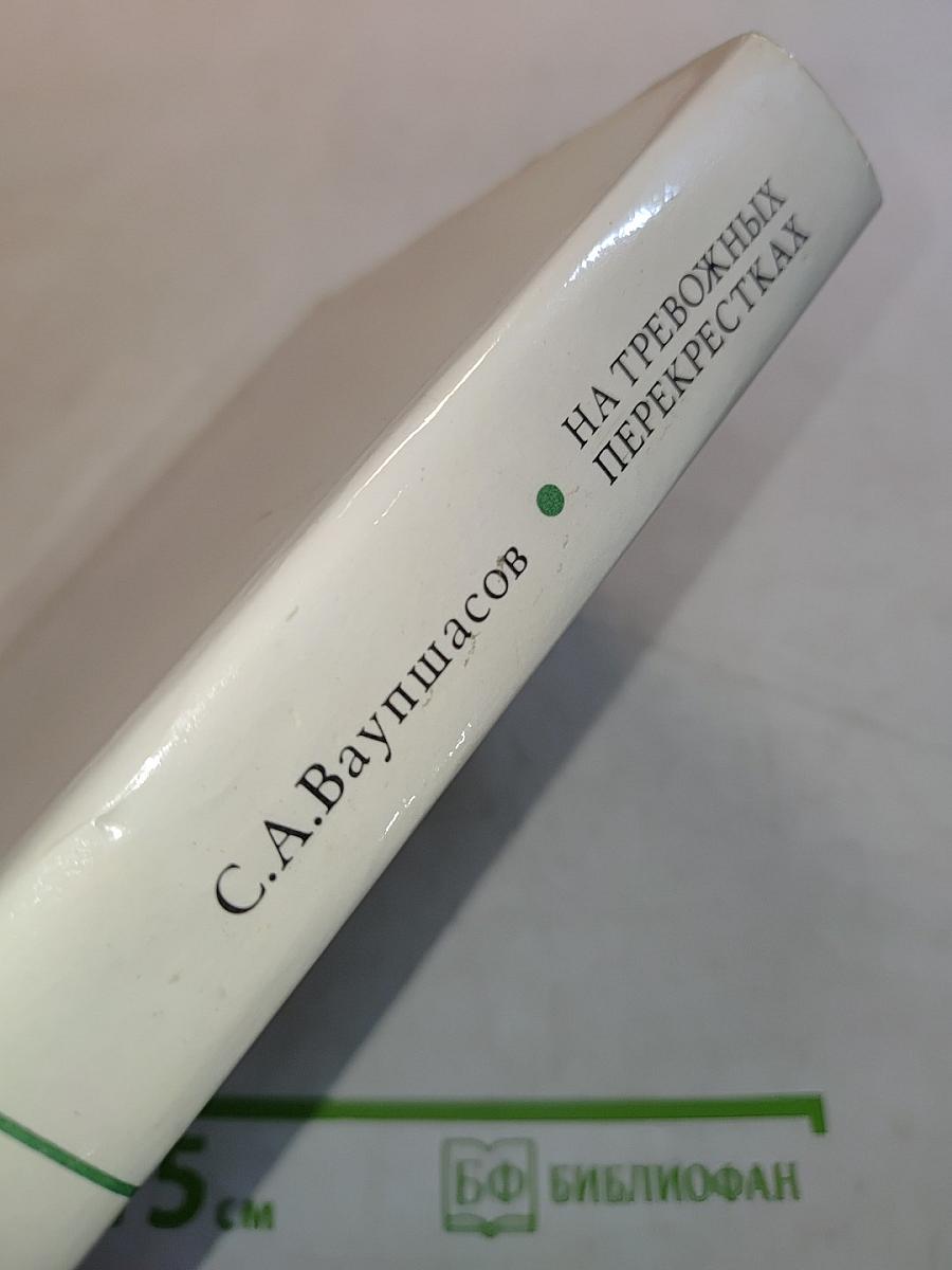 На тревожных перекрестках