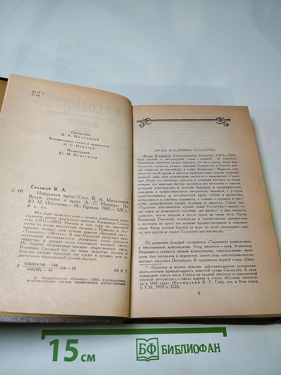 В. А. Соллогуб. Избранная проза