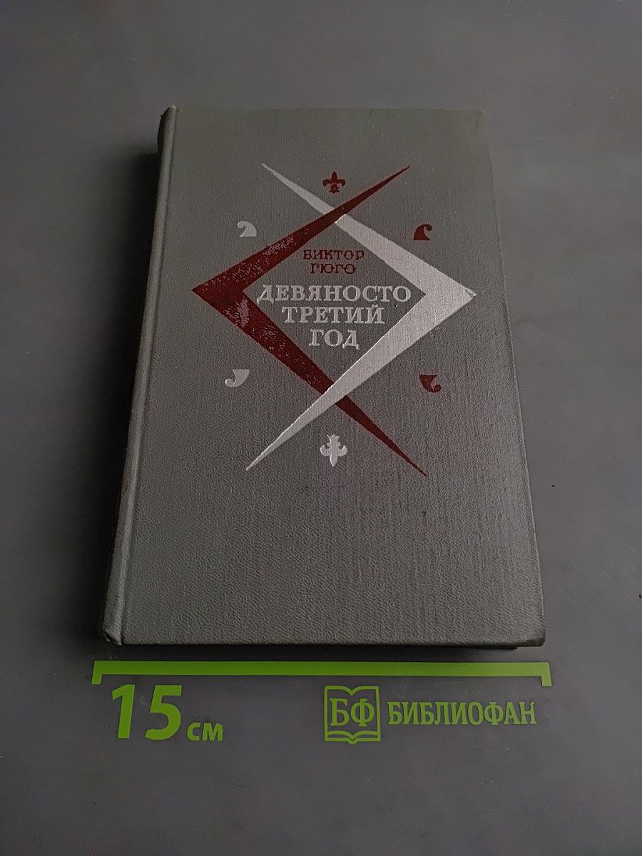 Девяносто третий год
