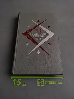 Девяносто третий год