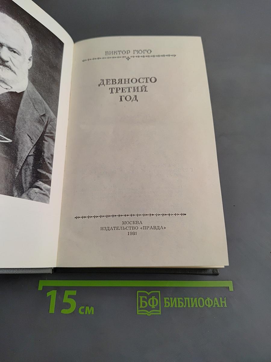 Девяносто третий год