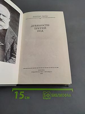 Девяносто третий год