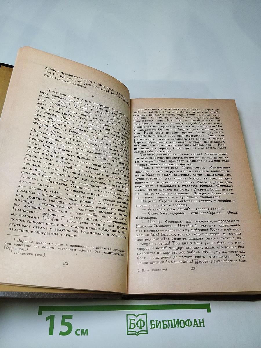 В. А. Соллогуб. Избранная проза