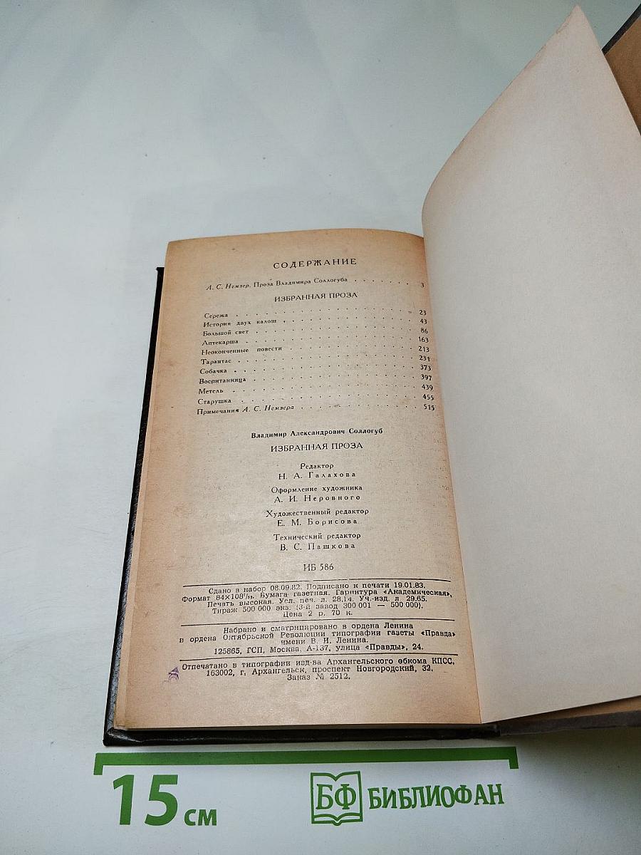 В. А. Соллогуб. Избранная проза