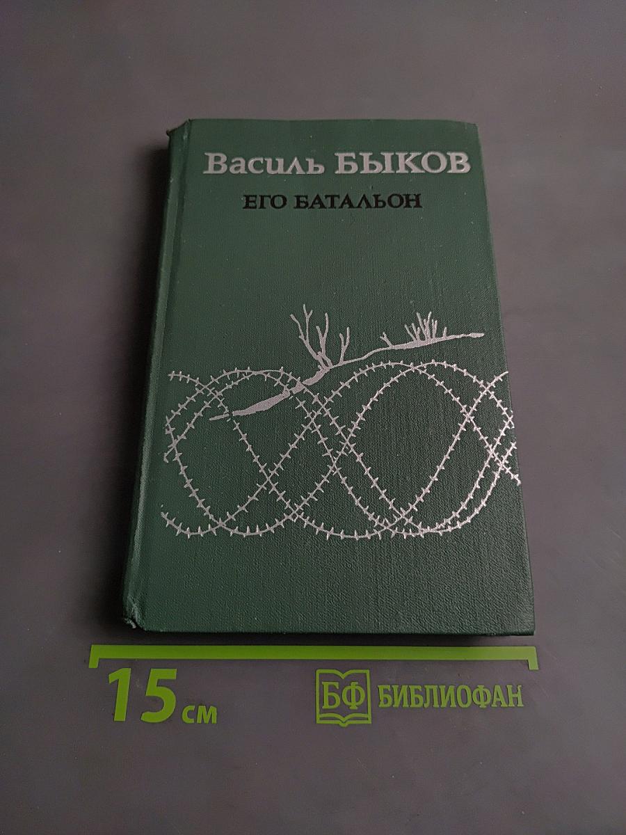 Его батальон