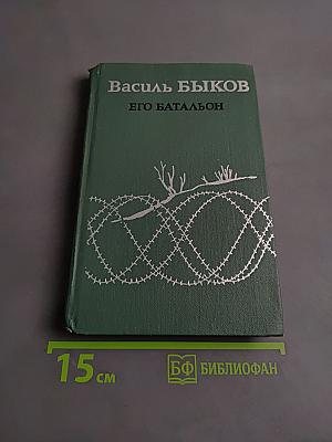 Его батальон