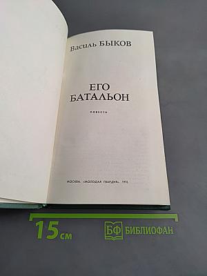 Его батальон