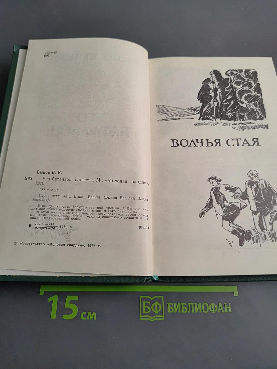 Его батальон