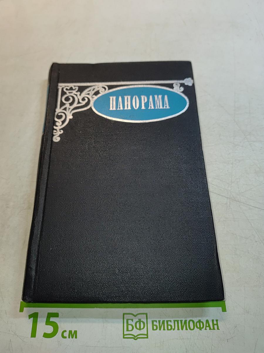 Панорама. Сборник рассказов. Перевод со шведского