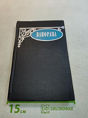 Панорама. Сборник рассказов. Перевод со шведского