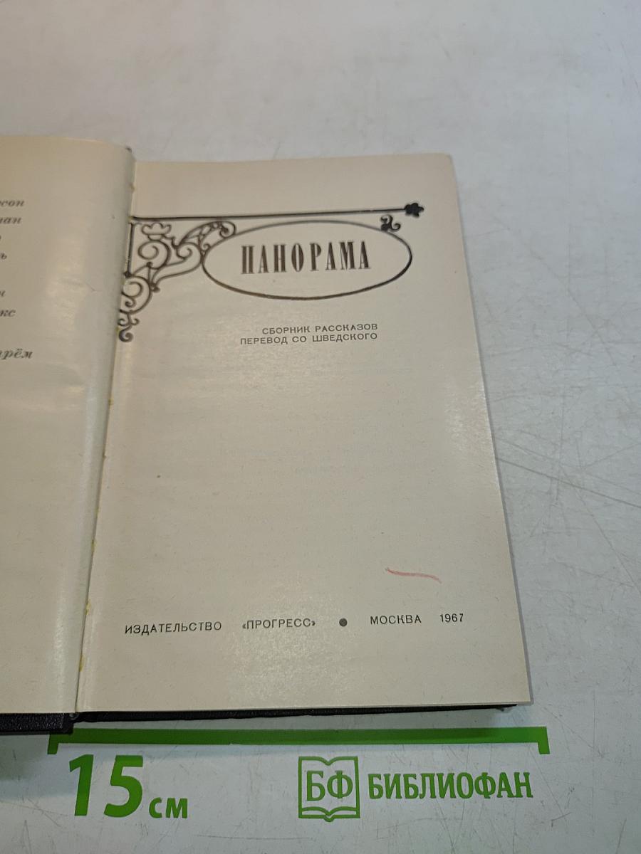 Панорама. Сборник рассказов. Перевод со шведского