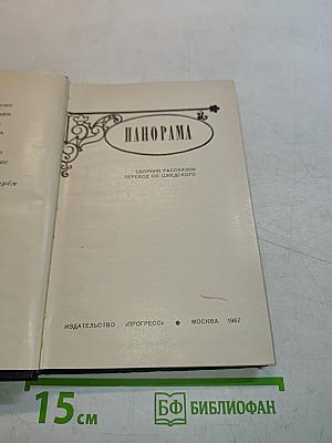 Панорама. Сборник рассказов. Перевод со шведского