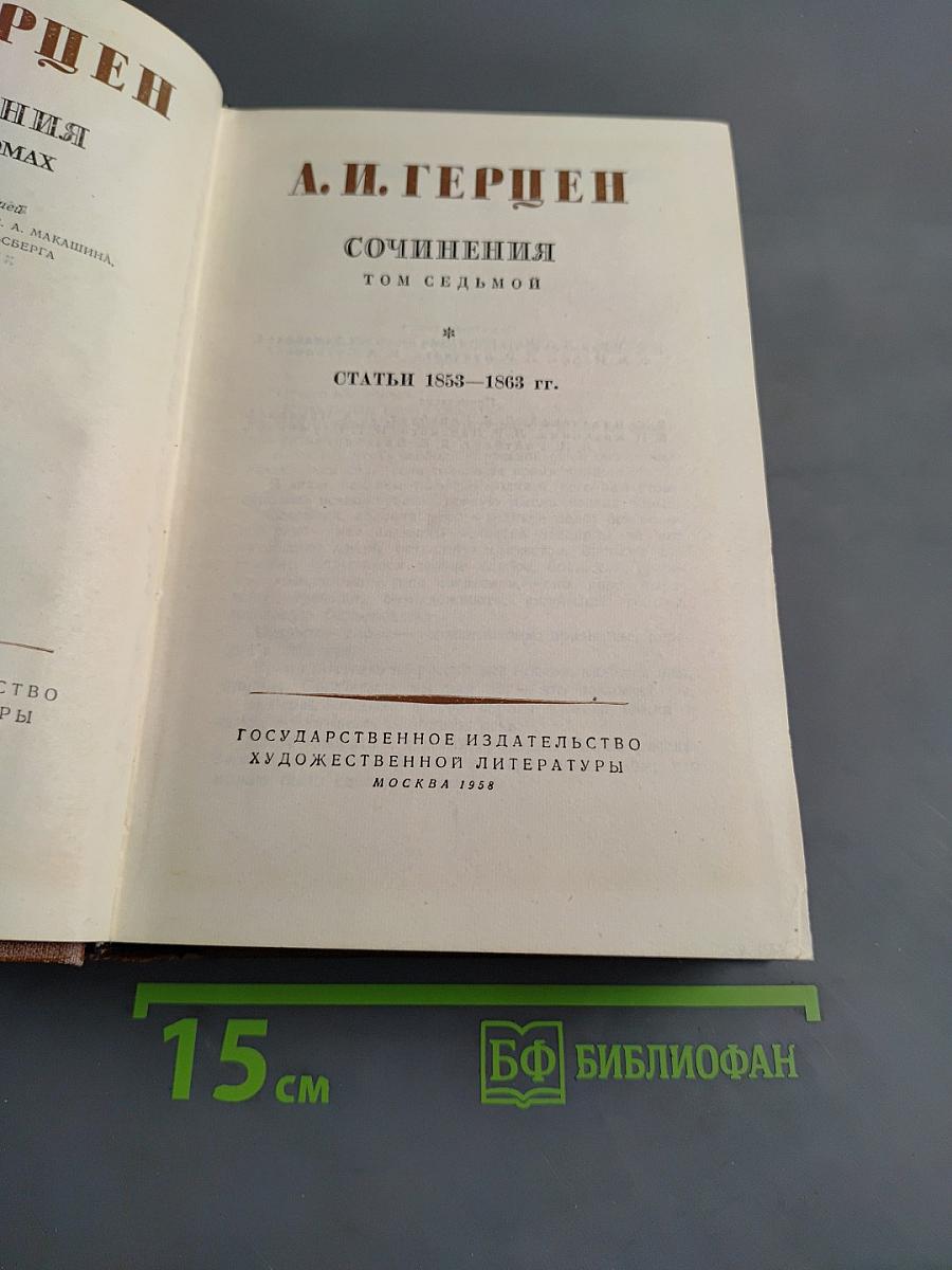 Сочинения. Том седьмой. Статьи 1853-1863 гг.