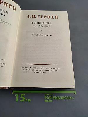 Сочинения. Том седьмой. Статьи 1853-1863 гг.