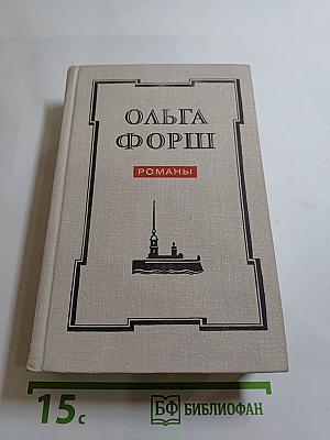 Ольга Форш. Романы: Одеты камнем, Радищев, Михайловский замок
