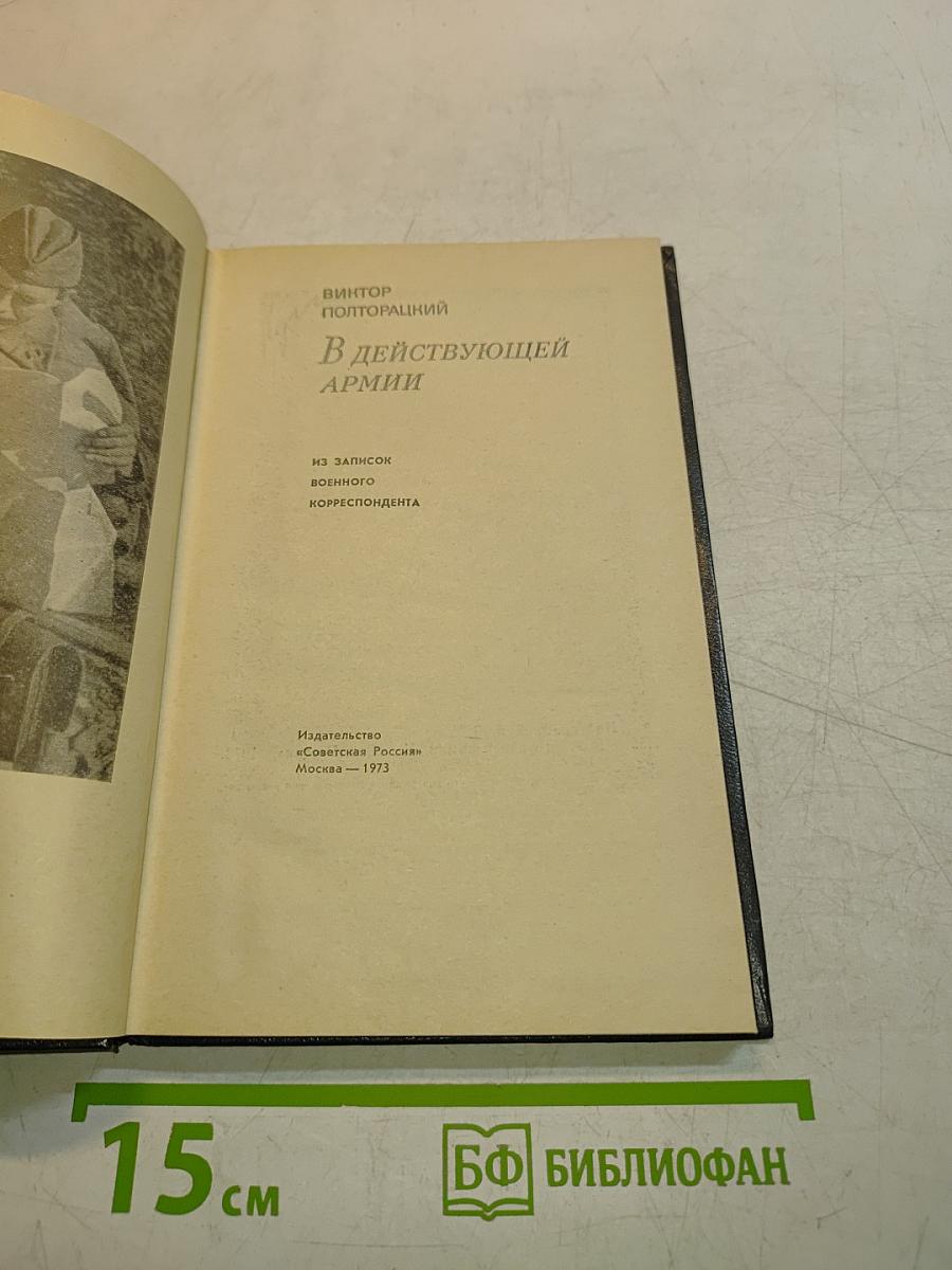 В действующей армии