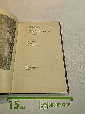 В действующей армии