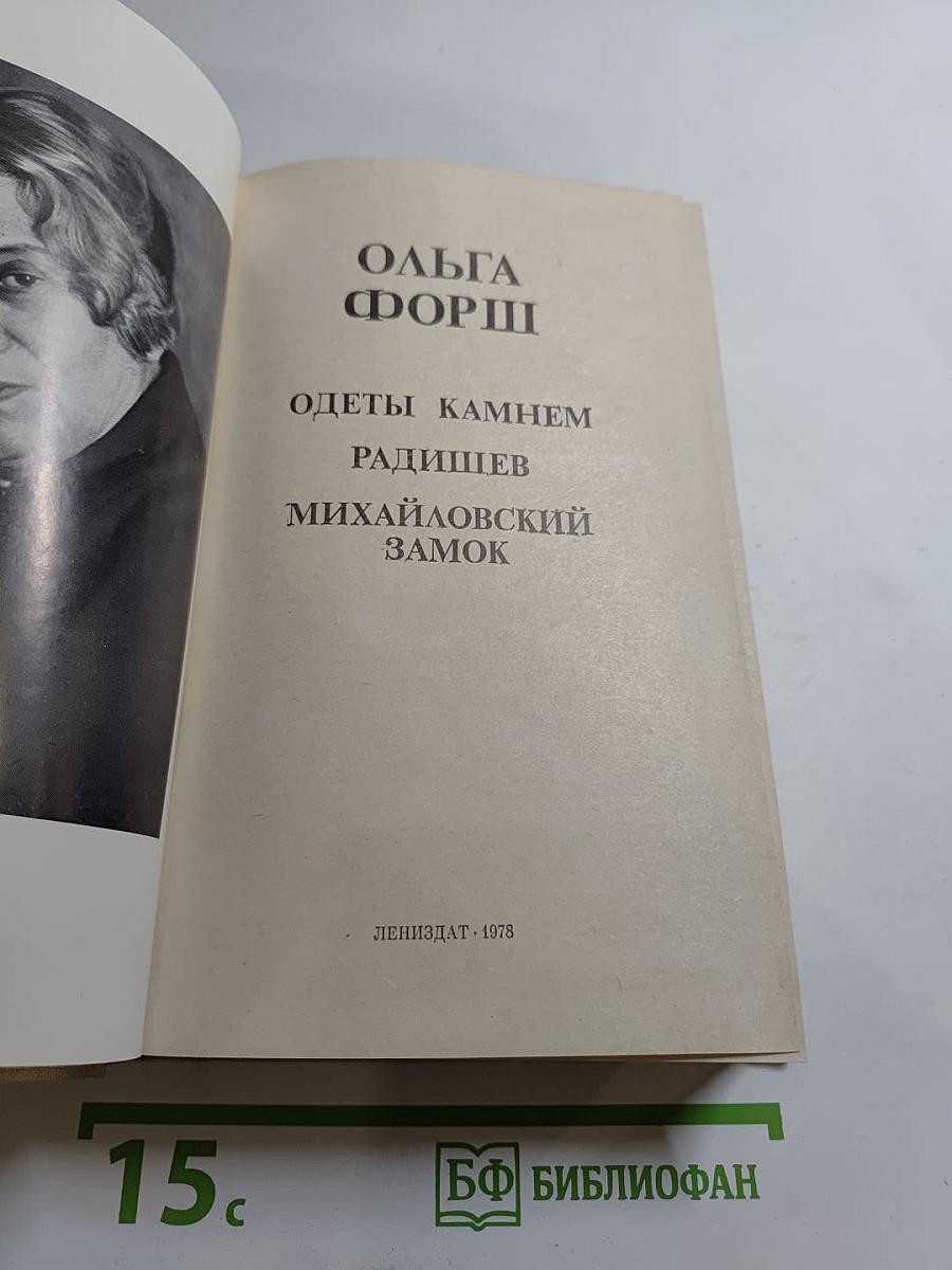 Ольга Форш. Романы: Одеты камнем, Радищев, Михайловский замок