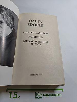 Ольга Форш. Романы: Одеты камнем, Радищев, Михайловский замок