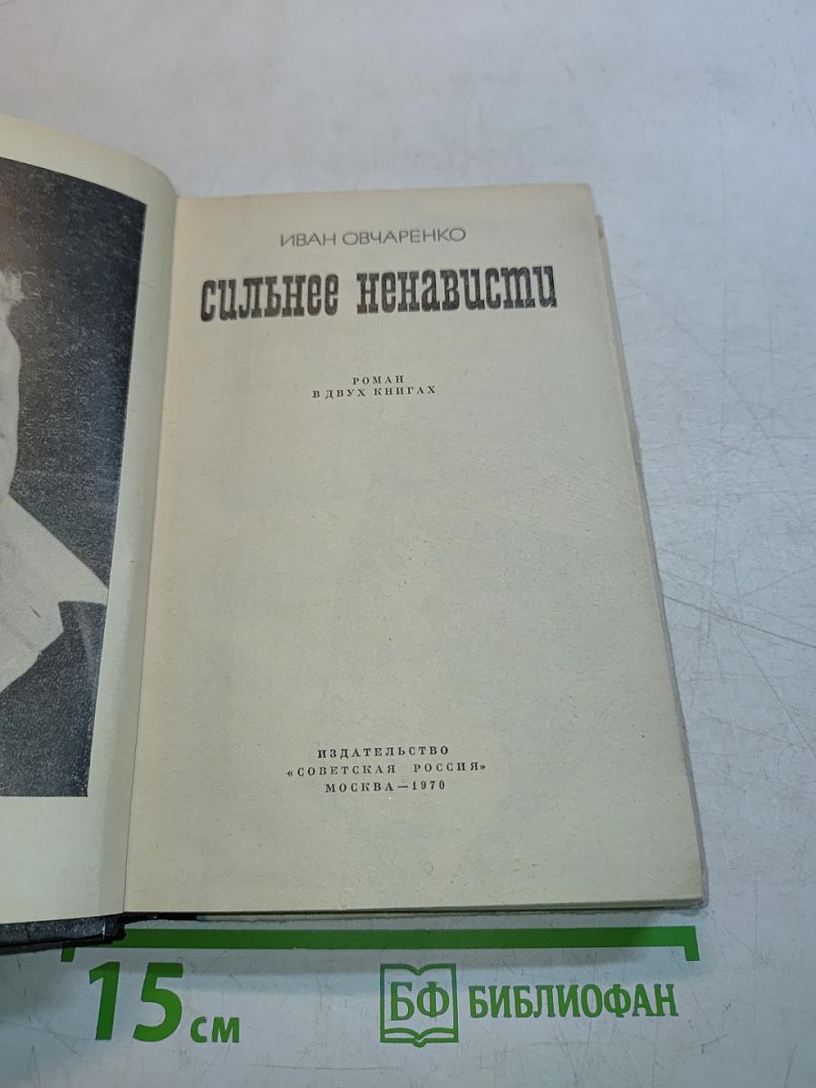 Сильнее ненависти