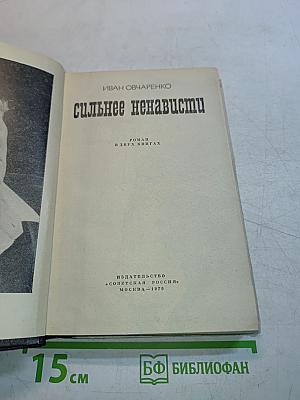 Сильнее ненависти