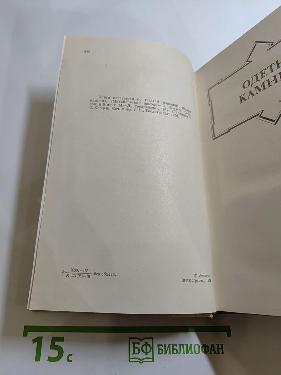 Ольга Форш. Романы: Одеты камнем, Радищев, Михайловский замок