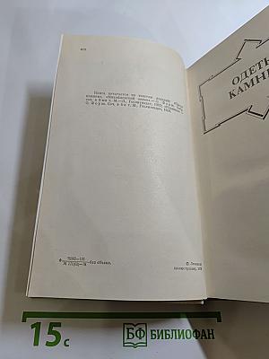Ольга Форш. Романы: Одеты камнем, Радищев, Михайловский замок
