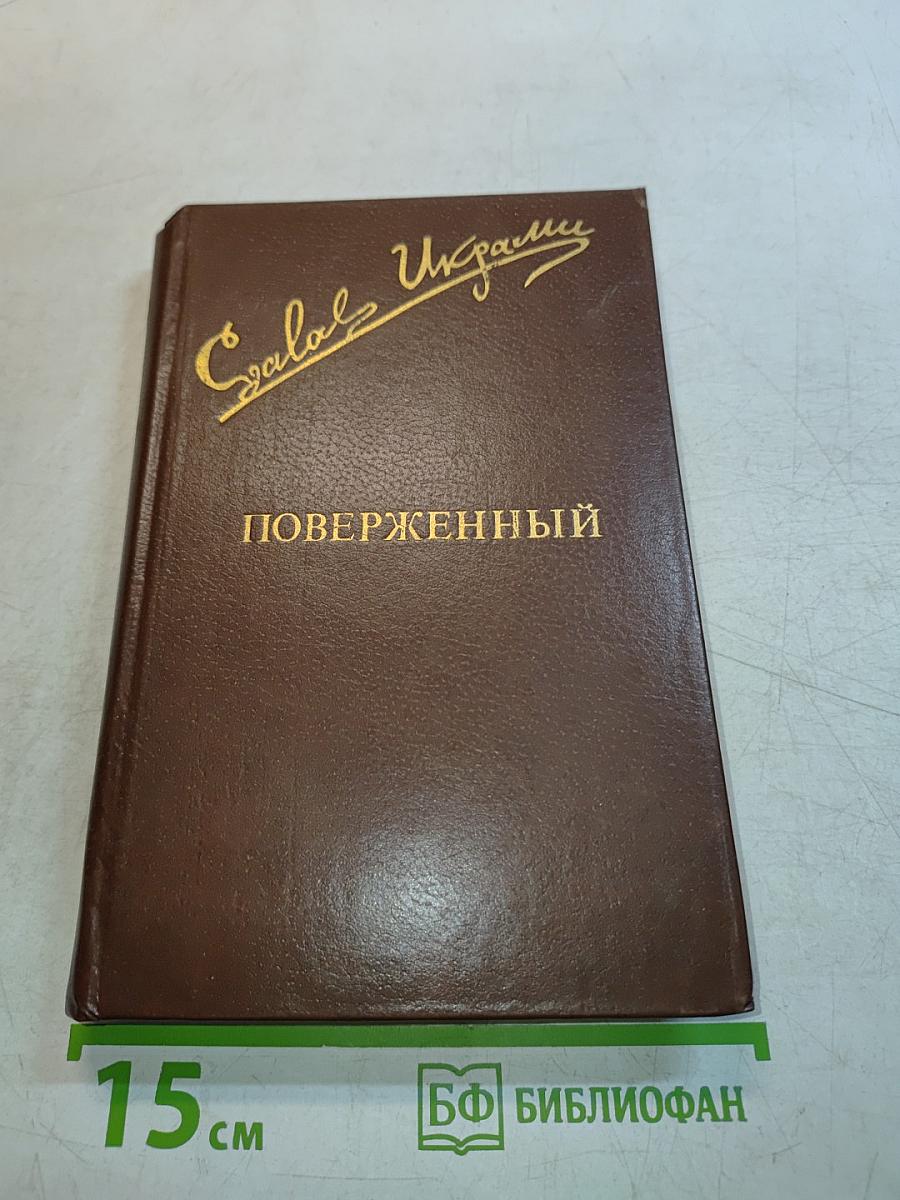 Повершенный