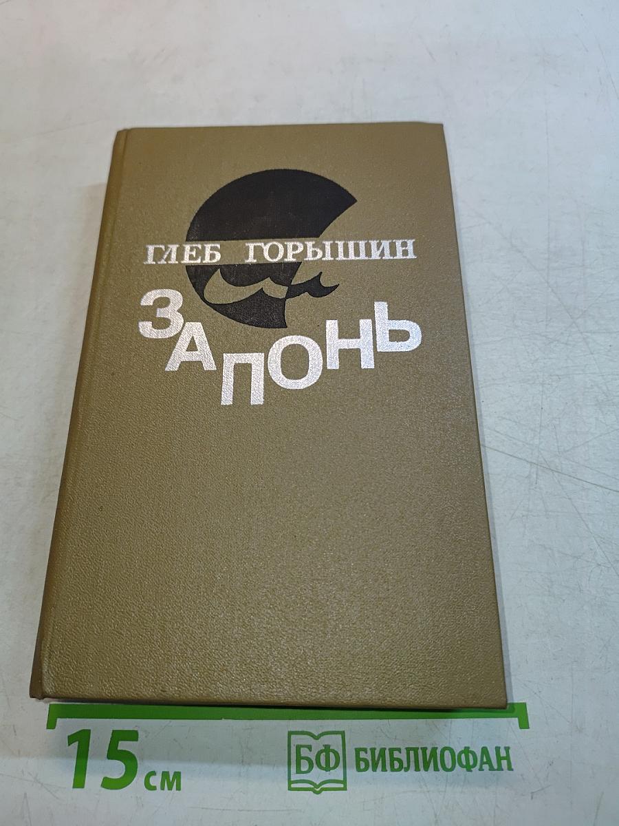 Запонь