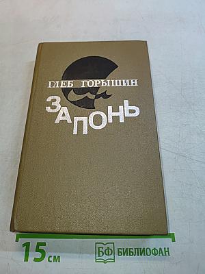 Запонь