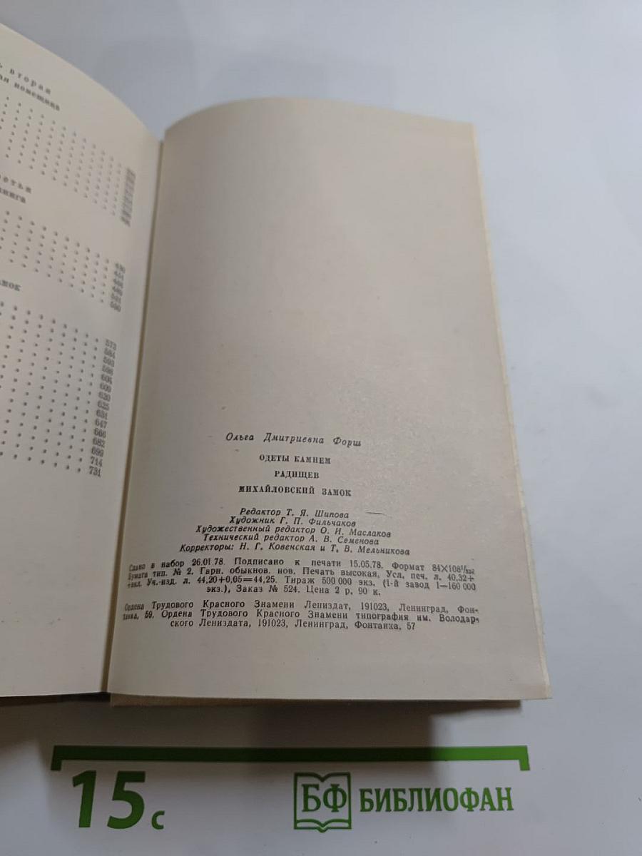Ольга Форш. Романы: Одеты камнем, Радищев, Михайловский замок