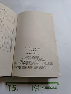 Ольга Форш. Романы: Одеты камнем, Радищев, Михайловский замок