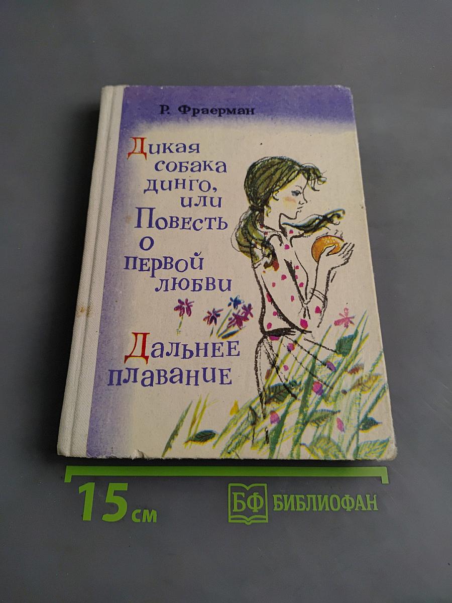 Дикая собака динго, или Повесть о первой любви. Дальнее плавание