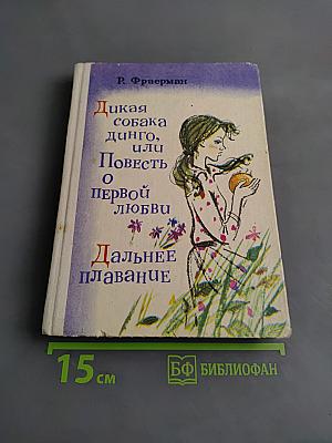 Дикая собака динго, или Повесть о первой любви. Дальнее плавание
