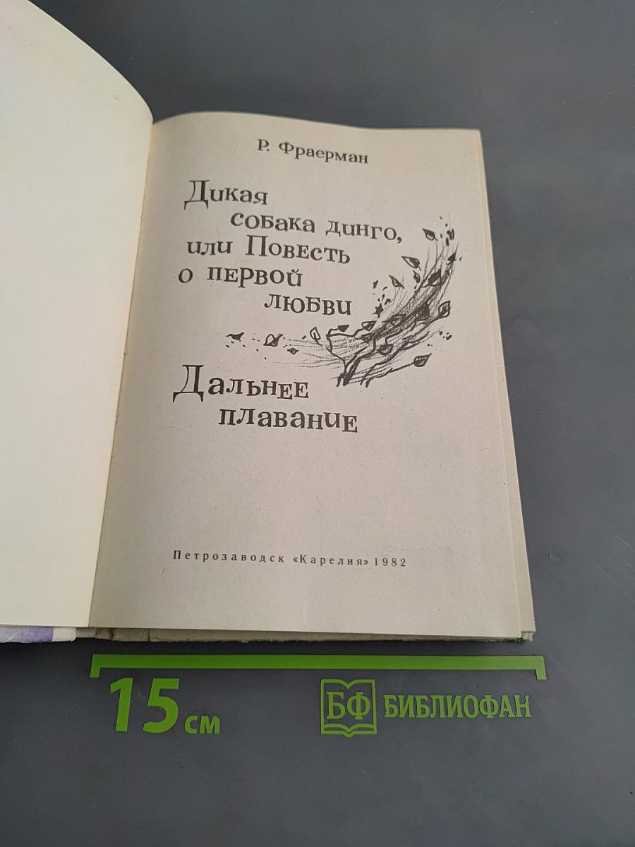 Дикая собака динго, или Повесть о первой любви. Дальнее плавание