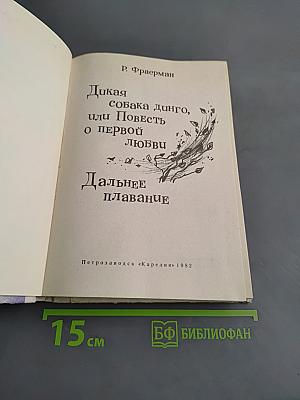 Дикая собака динго, или Повесть о первой любви. Дальнее плавание