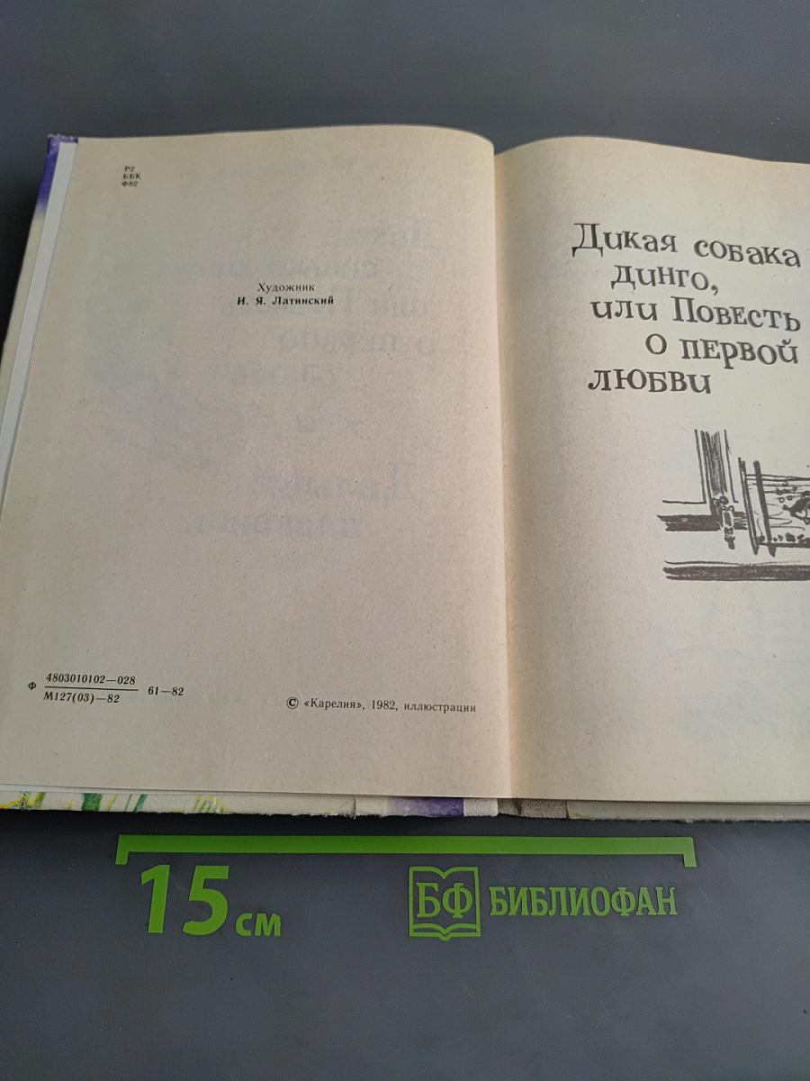 Дикая собака динго, или Повесть о первой любви. Дальнее плавание