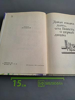 Дикая собака динго, или Повесть о первой любви. Дальнее плавание