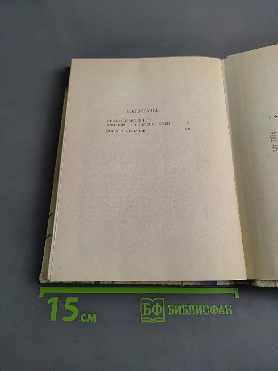 Дикая собака динго, или Повесть о первой любви. Дальнее плавание