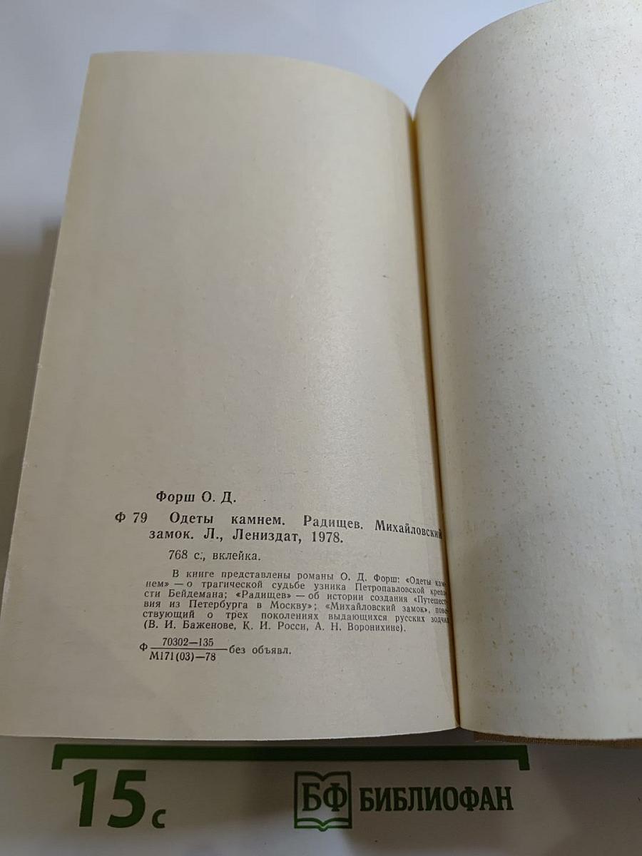 Ольга Форш. Романы: Одеты камнем, Радищев, Михайловский замок